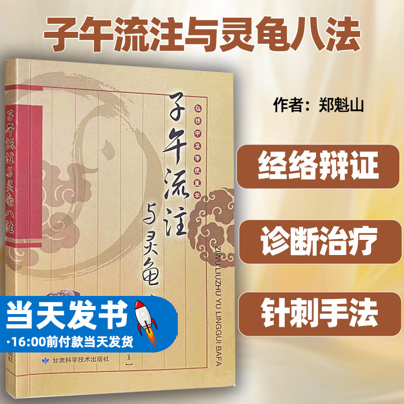 子午流注与灵龟八法甘肃科学