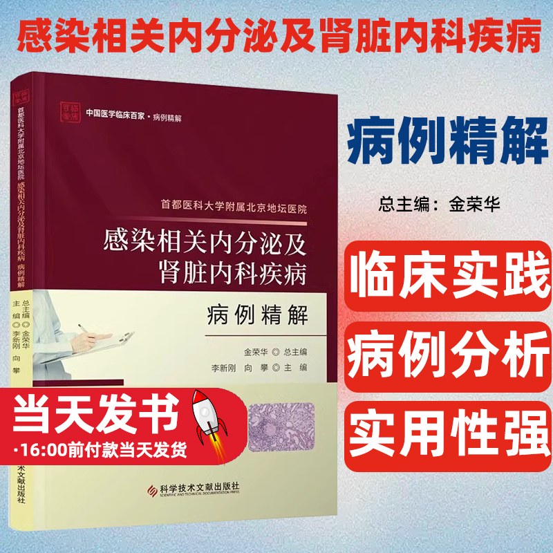 正版包邮 首都医科大学附属北京地坛医院感染相关内分泌及肾脏内科疾病病例精解 临床医学 科学技术文献出版社9787523511855