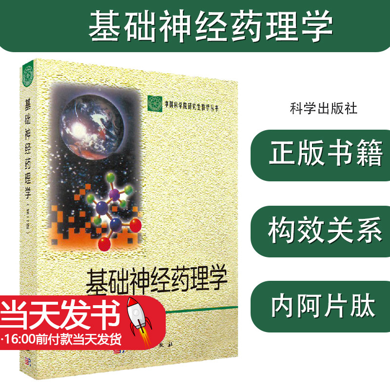 科学社直供】基础神经药理学