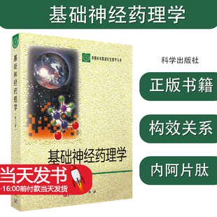 基础神经药理学/神经药理学的分子基础/兴奋性氨基酸/抑制性氨基酸/去甲肾上腺素和肾上腺素/神经营养因子受体剂量与反应构效关系