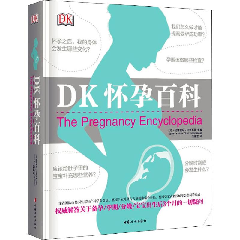 DK怀孕百科(精装)钱德里玛·比斯瓦斯医生中国妇女出版社9787512714069家庭医生