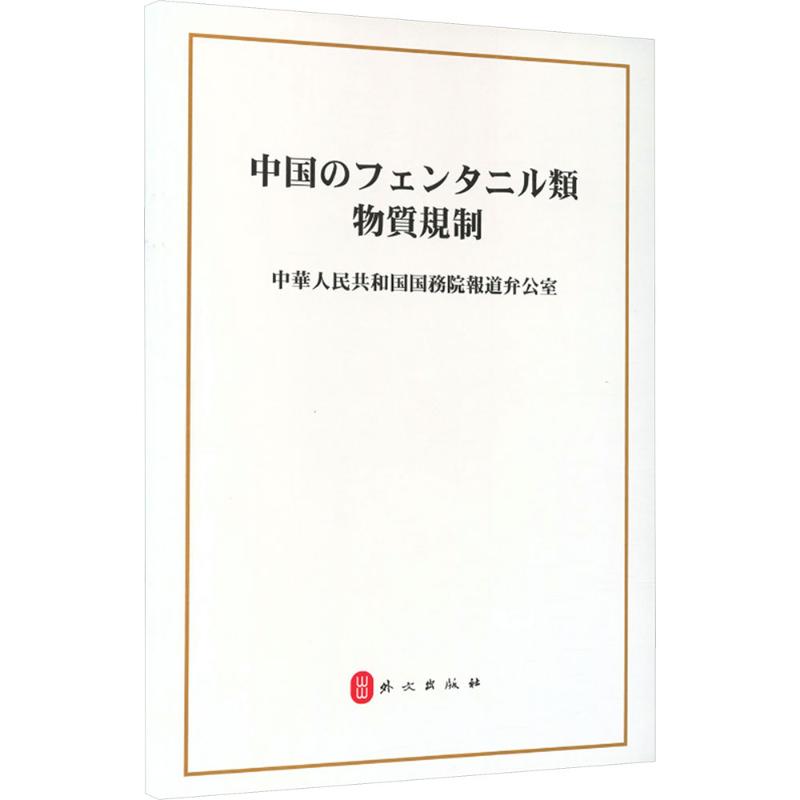 中国的芬太尼类物质管控中华人民共和国国务院新闻办公室外文出版社芬太尼科学界定合理用药管制严打毒品犯罪前体管控科技研发应用