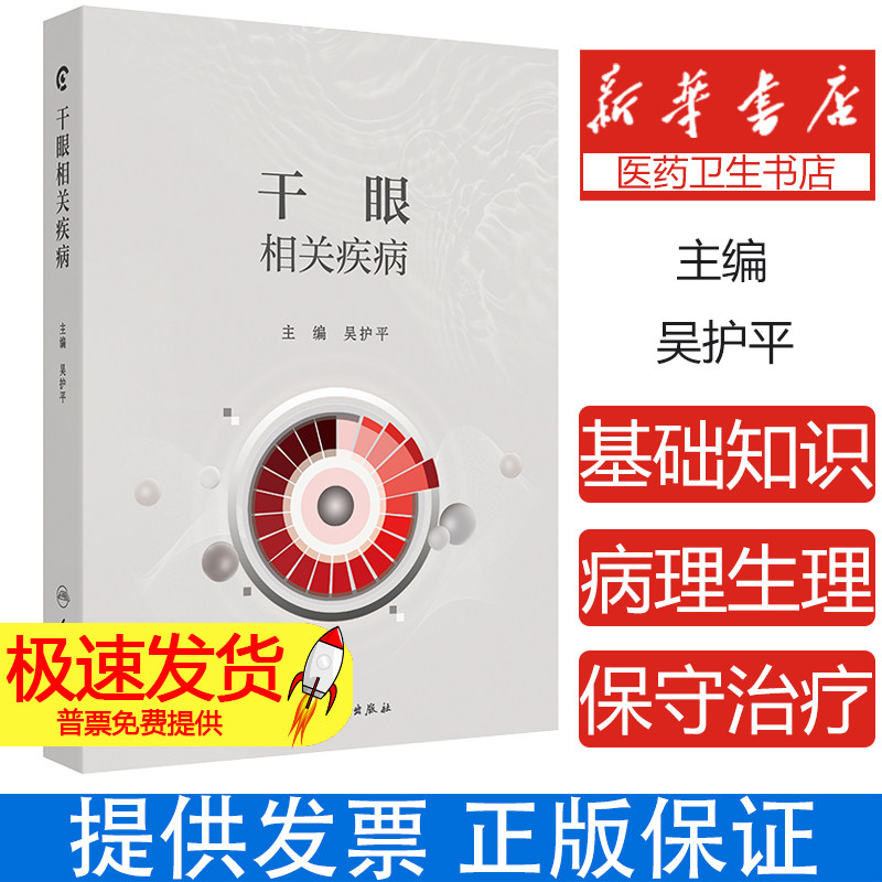 干眼相关疾病 千眼的基础理论和定义 流行病学 分类与诊断 睑板腺功能障碍 结膜松弛症 主编吴护平 人民卫生出版社9787117366670