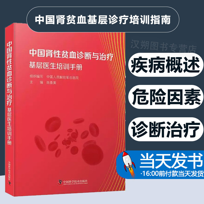 中国肾性贫血基层诊疗培训指南 中国人民解放军总医院编 基层医生肾性贫血诊疗实用指导手册 内科9787523601181中国科学技术出版社