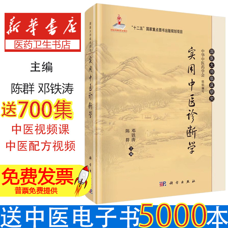 实用中医诊断学/邓铁涛邓铁涛,陈群科学出版社9787030462572医学卫生/中医