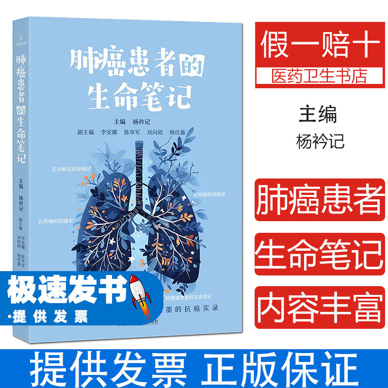 肺癌患者的生命笔记杨衿记主编科学技术文献出版社真实抗癌故事科学抗癌理念医患沟通传递希望癌症防治康复指导患者自我管理心理健