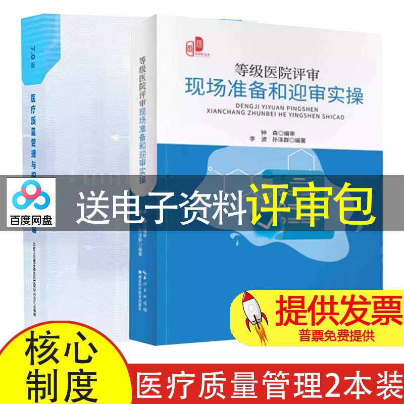 【2本】等级医院评审现场准备和迎审 + 医疗质量管理与控制指标汇编7.0版