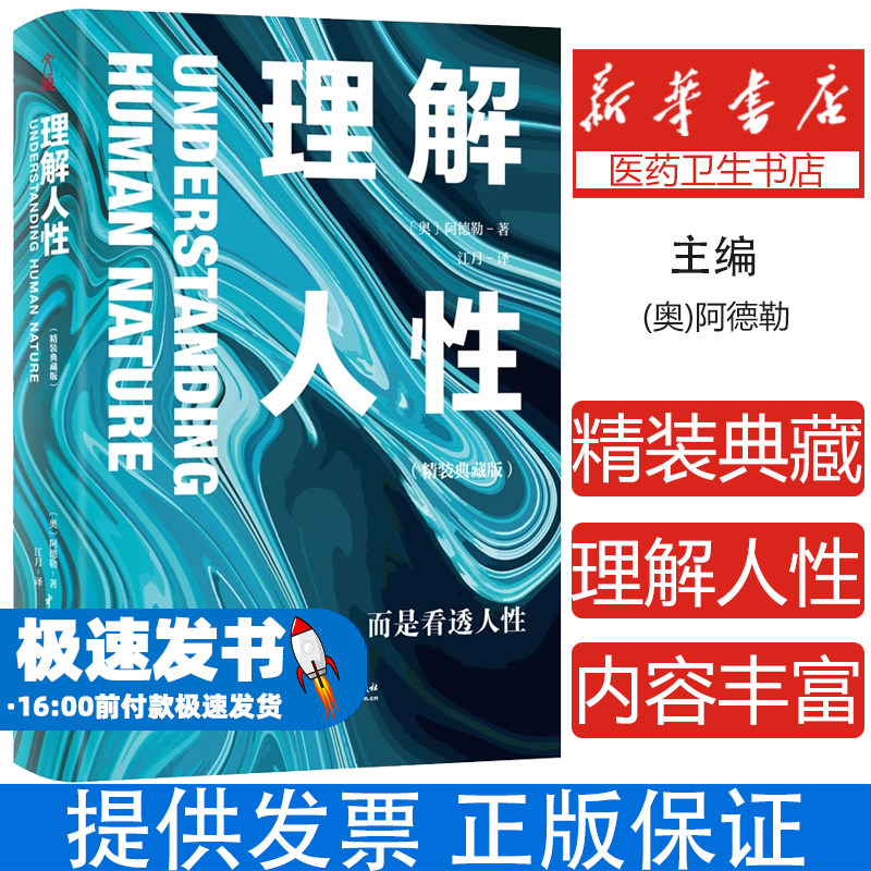 理解人性 精装典藏版 阿德勒个体心理学圣经自卑感补偿攻击型与非攻击型性格分析原生家庭影响社会自我认知潜意识解读人际关系指南