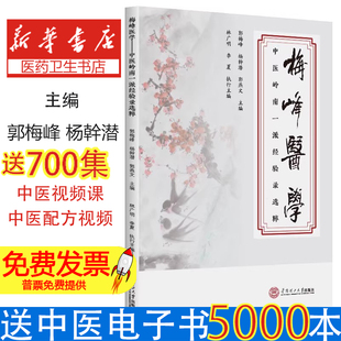 梅峰医学郭梅峰, 杨幹潜, 郭燕文主编华南理工大学出版社9787562381075医学卫生/中医