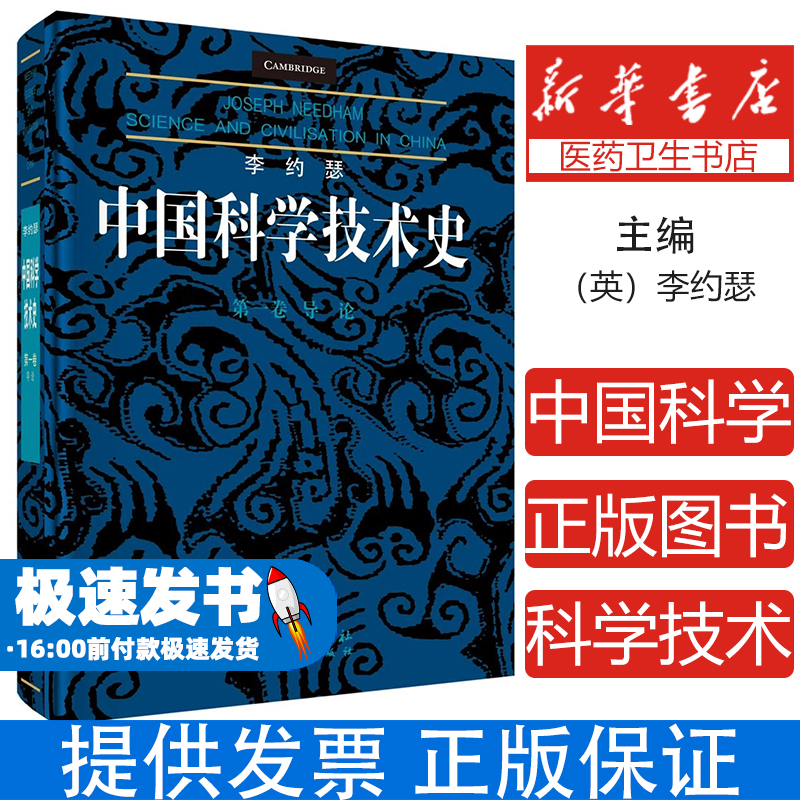 李约瑟中国科学技术史  第一卷：导论李约瑟9787030581716科学出版社袁翰青等科学出版社9787030581716医学卫生/医学其它