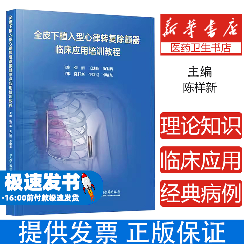 全皮下植入型心律转复除颤器临床应用培训教程主编陈样新, 牛红霞, 李耀东中华医学电子音像出版社9787830054090医学卫生/内科学
