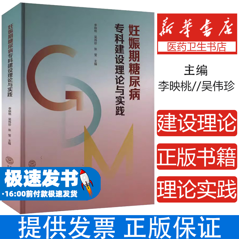 妊娠期糖尿病专科建设理论与实践李映桃,吴伟珍,张莹 编华南理工大学出版社9787562377771医学卫生/妇产科学