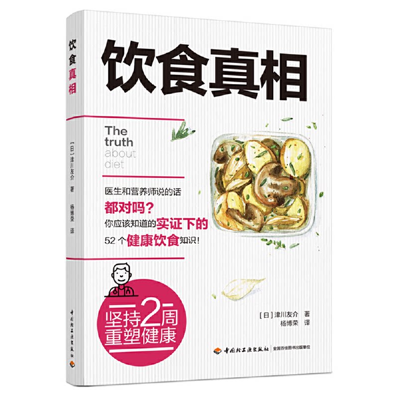 饮食真相津川友介中国轻工业出版社健康饮食知识科学饮食方法营养师手册常见疾病预防远离疾病正确饮食术饮食误区梳理日常保健