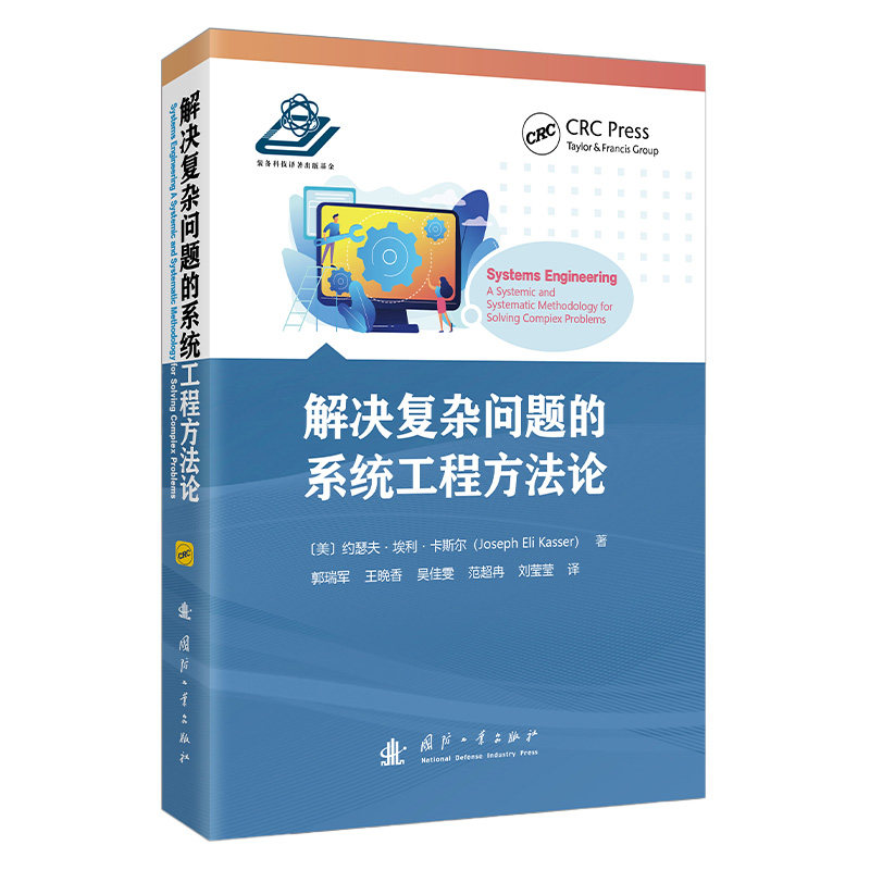 正版解决复杂问题的系统工程方法论约瑟夫埃利卡斯尔著郭瑞军译国防工业出版社系统工程项目管理指导分析计算机理论科研参考读物