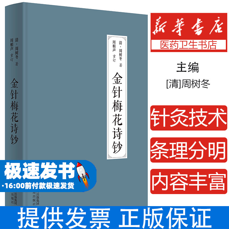 金针梅花诗钞【清】周树冬 著，周楣声 重订青岛出版社9787573611802医学卫生/中医