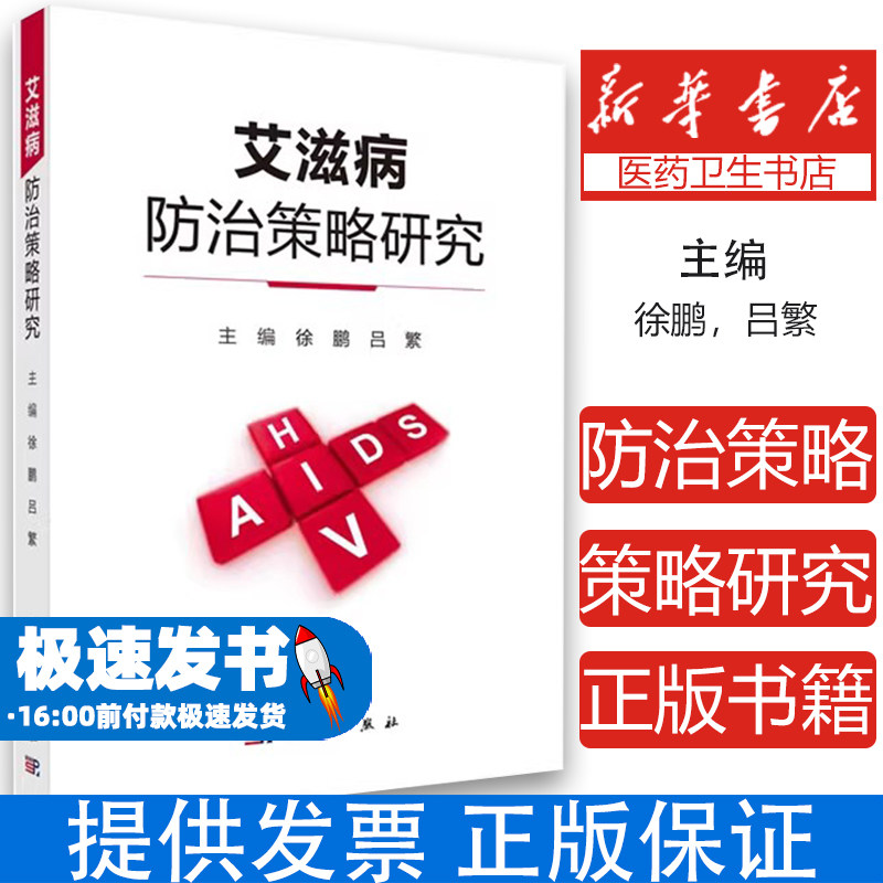 艾滋病防治策略研究徐鹏,吕繁科学出版社9787030660091医学卫生/预防医学、卫生学