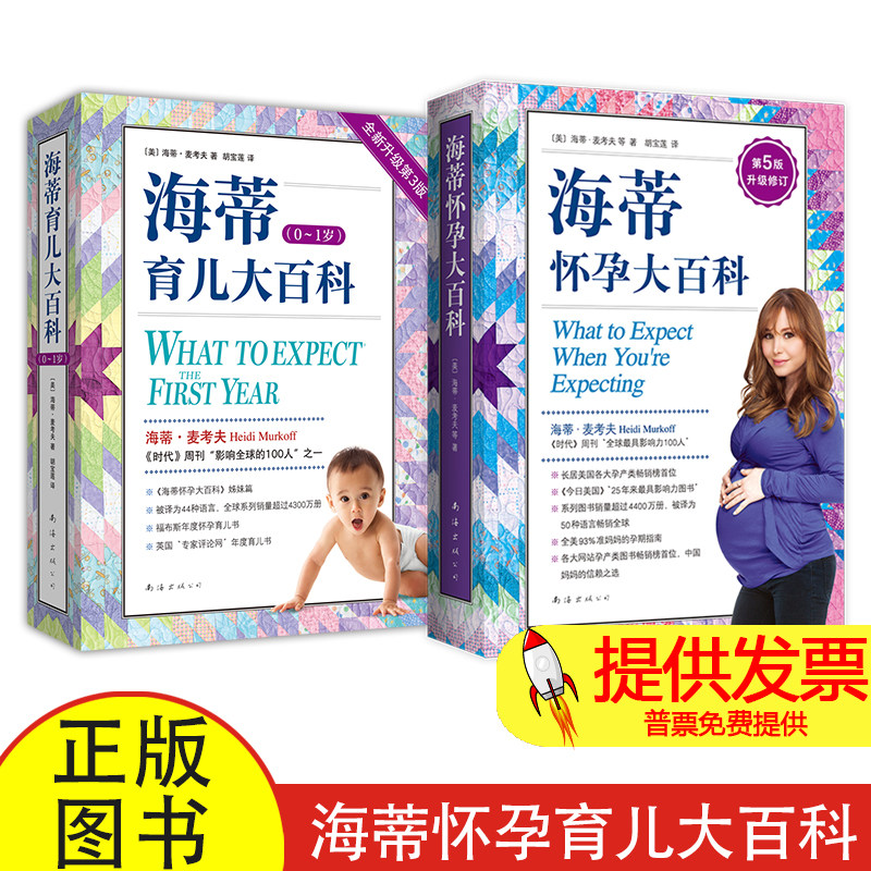 海蒂怀孕育儿大百科套装(升级全2册) 从备孕到养育0~1岁宝宝 《时代》周刊推荐 销量超4400万册(美)海蒂·麦考夫 著