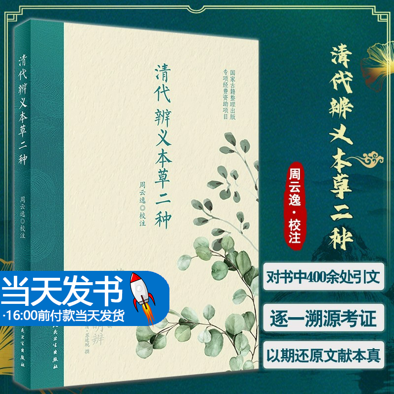 清代辨义本草二种 周云逸校注 国家古籍整理出版 药品辨义尤乘 药义明辨苏廷琬 药理中医学本草研究 人民卫生出版社 9787117340779