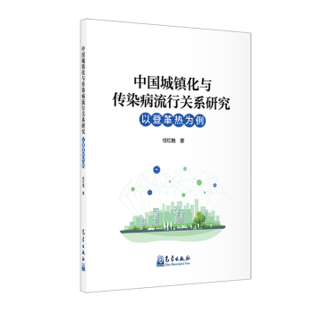 中国城镇化与传染病流行关系研究：以登革热为例 任红艳 气象出版社 公共卫生 流行病学 登革热防治 预防医学 正版书籍