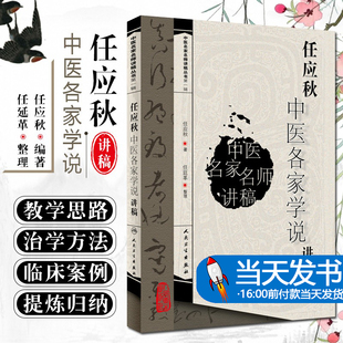 正版 任应秋中医各家学说讲稿 中医名家名师讲稿丛书人民卫生出版社可搭郝万山伤寒论讲稿王洪图内经讲稿任应秋五运六气等购买学习