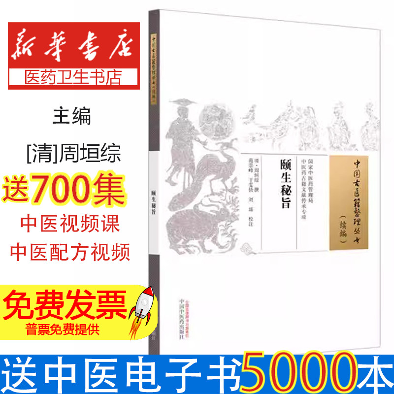颐生秘旨清周垣综撰著中国中医药出版社医学卫生中医临床基础理论养生学习参考调养身体保健知识专业内容系统讲解常见疾病调理