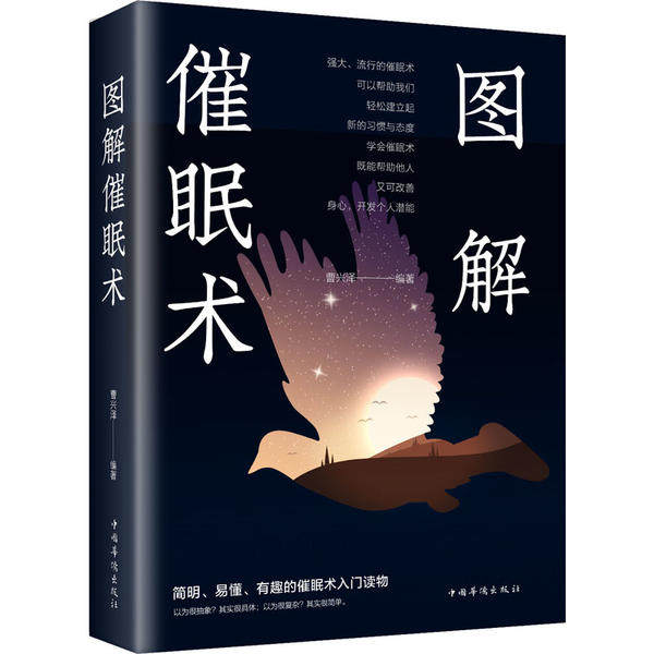 全新图解系列 催眠术曹兴泽中国华侨出版社9787511368669社会科学/心理学