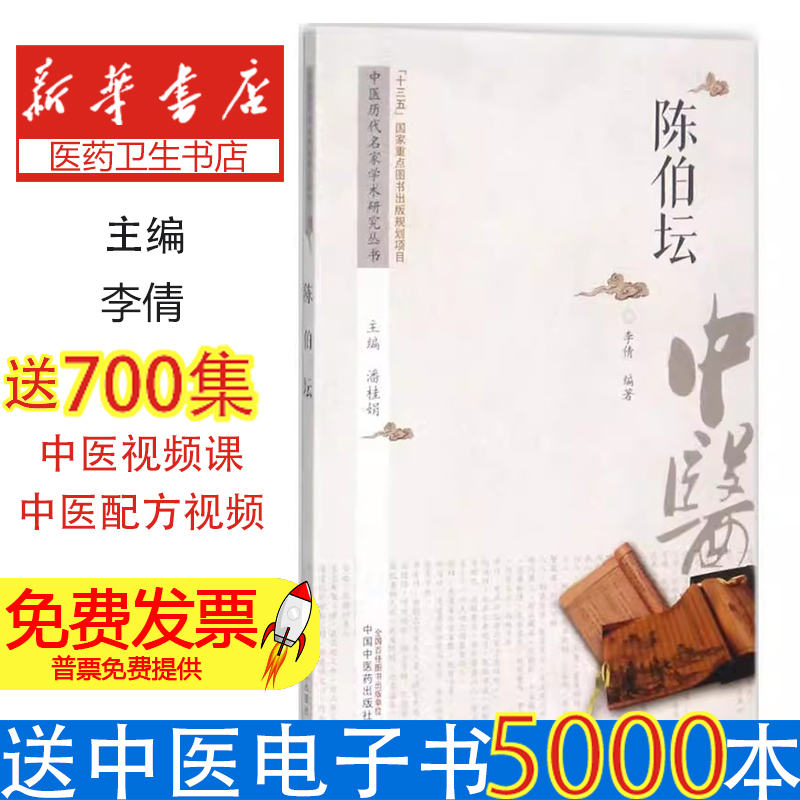 陈伯坛李倩编著中国中医药出版社9787513217651医学卫生/医学其它