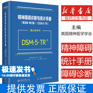 美国精神医学学会北京大学出版 美 社有限公司9787301348734 DSM5TR案头参考书 精神障碍诊断与统计手册