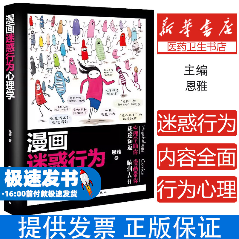 漫画迷惑行为心理学 职场拖延症恋爱心理学商业锚定效应人际交即时满足感心理学书籍推荐玫瑰色眼镜效应自我提升手册社交技巧