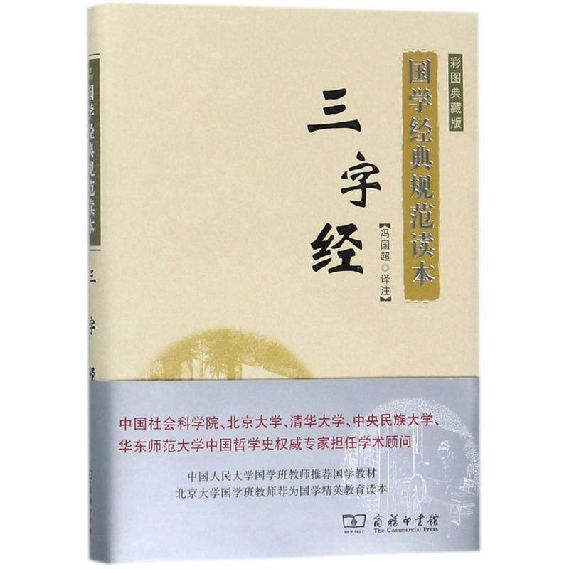 三字经冯国超商务印书馆儿童启蒙读物幼儿国学启蒙认知亲子共读学前教育生字注音诵读解析拓展智慧启蒙品德培养少儿良好习惯养成