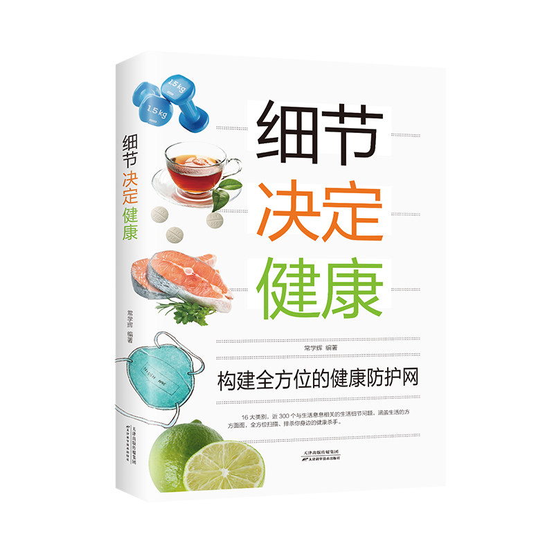 细节决定健康常学辉天津科学技术出版社全彩图解日常养生生活细节饮食健康睡眠健康运动健康家居健康排毒养生家庭保健长寿养生