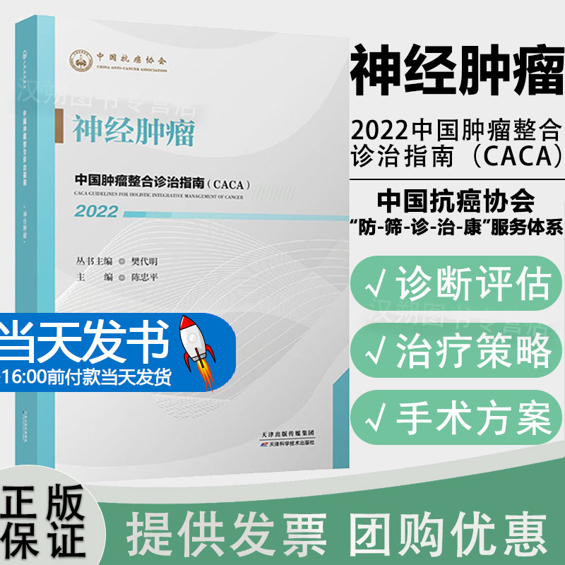 2022中国肿瘤整合诊治指南（CACA）神经肿瘤樊代明主编中国抗癌协会肿瘤内科疾病临床诊疗指南天津科学技术出版社9787574201149
