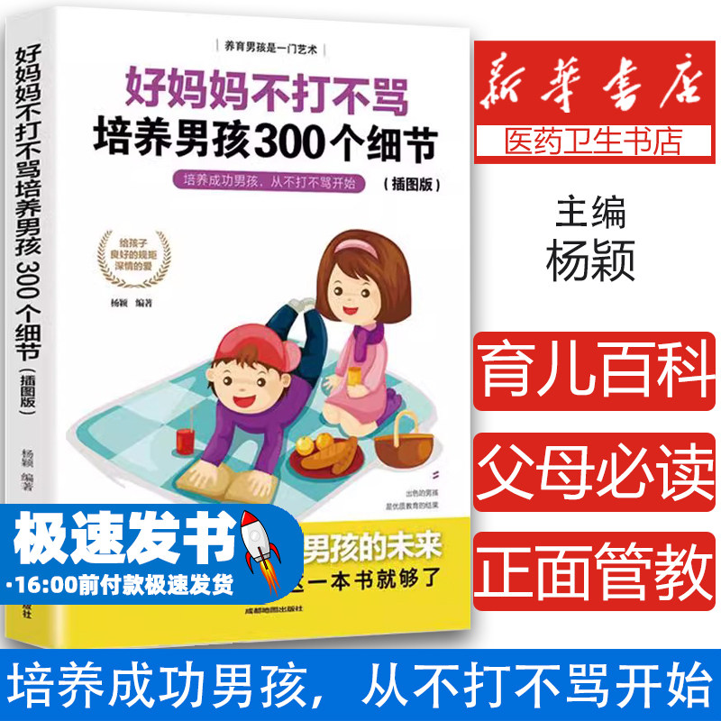好妈妈不打不骂培养男孩300个细节杨颖编著成都地图出版社9787555714651