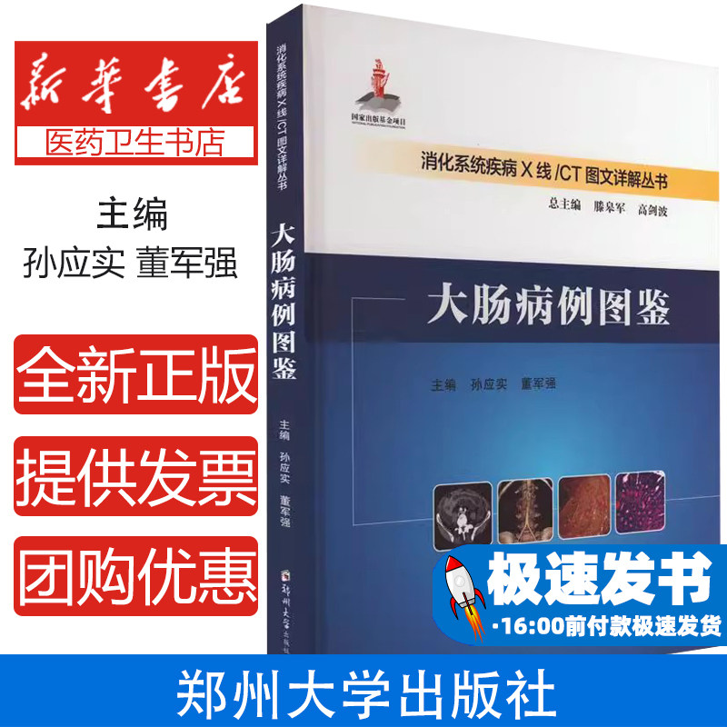 大肠病例图鉴主编孙应实