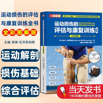 运动损伤的评估与康复训