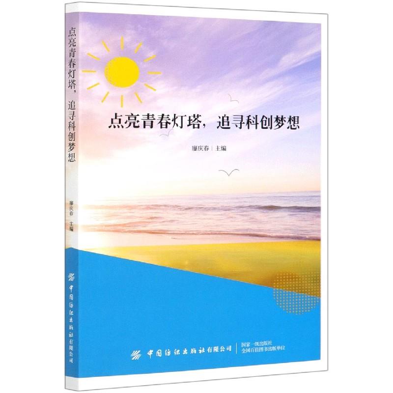 点亮青春灯塔追寻科创梦想廖庆春中国纺织出版社青少年教育科普读物励志成长创新思维科学梦想青春励志科创教育心理学青少年成长读