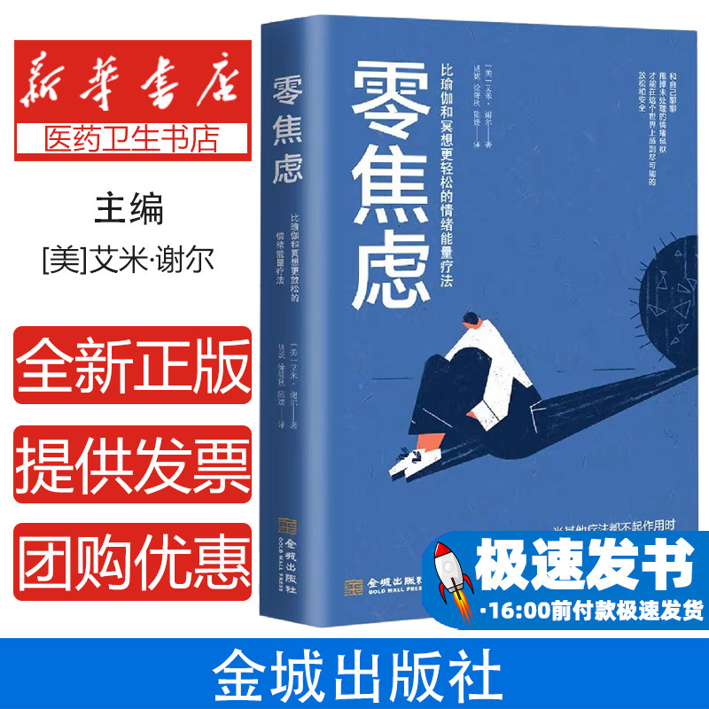 零焦虑：比瑜伽和冥想更轻松的情绪能量疗法[美]艾米·谢尔金城出版社9787515520872医学卫生/医学其它
