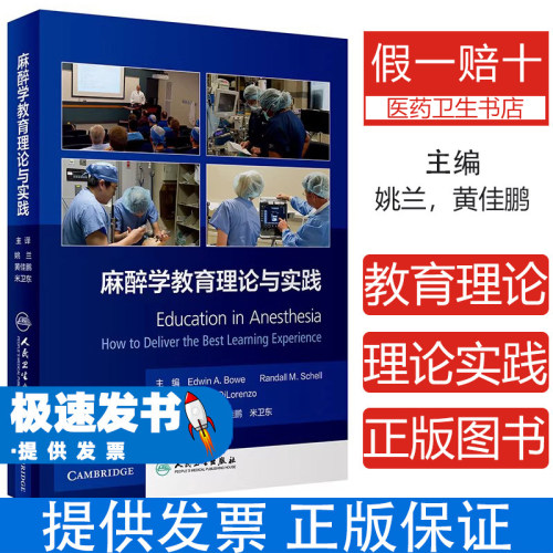 麻醉学教育理论与实践 EdwinA.Bowe RandallM.Schell AmyN.Dilorenzo 人民卫生出版社 麻醉学教育 临床麻醉 实践指南 外科学教程