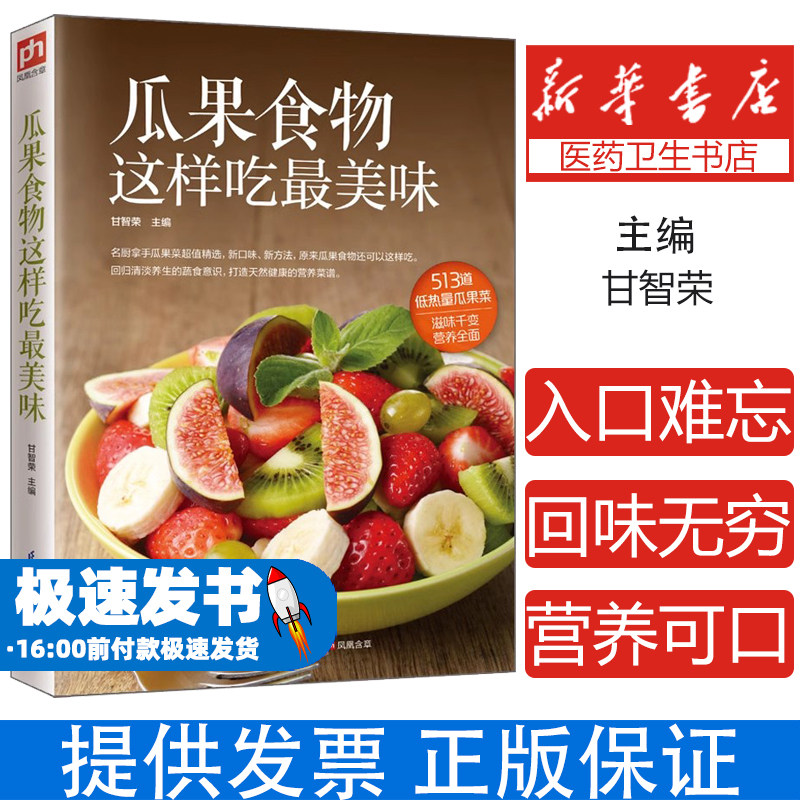 瓜果食物这样吃最美味甘智荣江苏凤凰科学技术出版社营养丰富清香怡人保留原味保留营养家常菜谱健康饮食日常养生家庭烹饪美食制作