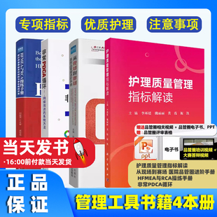 【全4册】护理质量管理指标解读+ 从现场到赛场 医院品管圈进阶手册 + HFMEA与RCA操练手册 + 非常PDCA