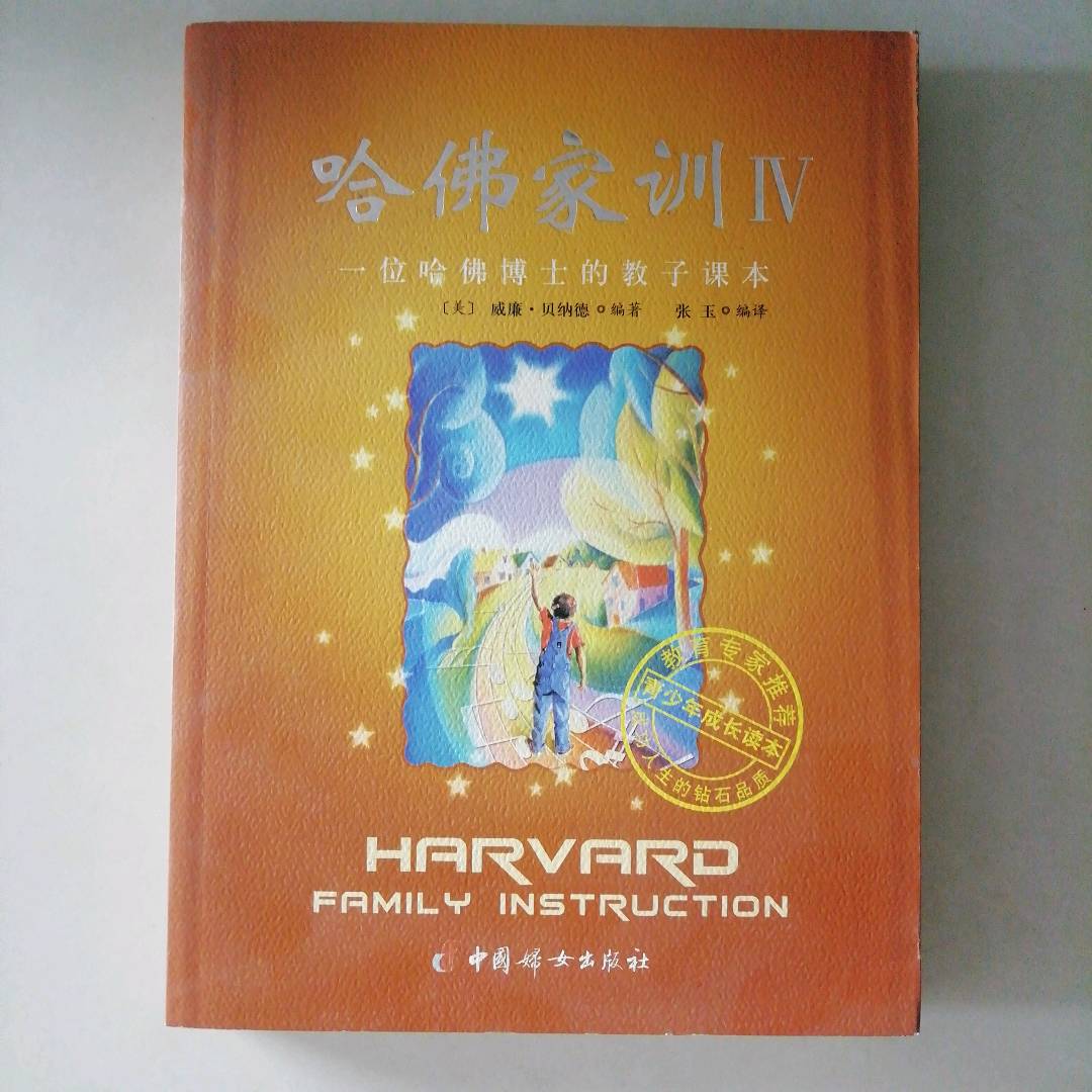 哈佛家训威廉中国妇女出版社育儿家庭教育亲子成长儿童品格培养好习惯养成家长必读孩子心理健康情商提升正面引导优秀品质培养