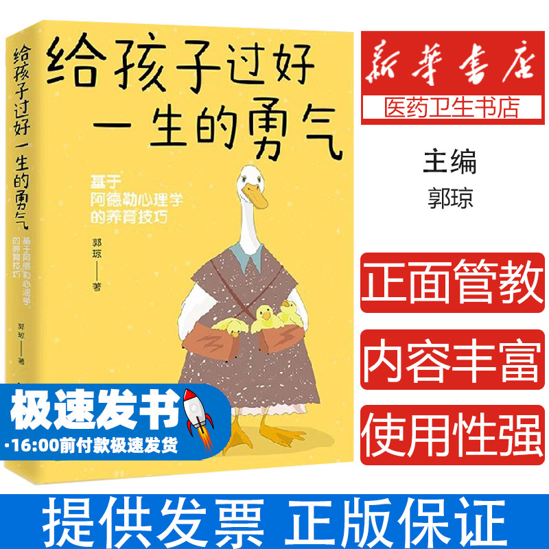 给孩子过好一生的勇气 基于阿德勒心理学的养育技巧如何说孩子最温柔的教养养育男女孩父母的觉醒的书 抖音同款