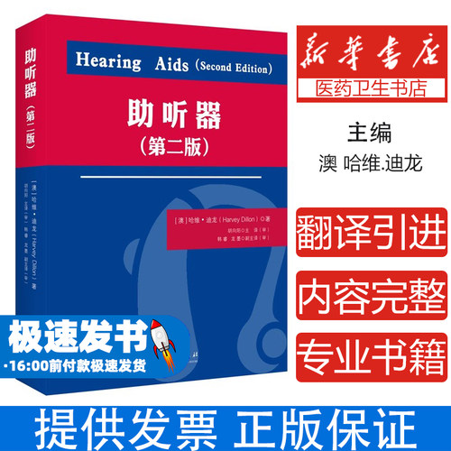 助听器第二版哈维迪龙华夏出版社医学卫生耳鼻喉科学听力障碍诊断评估康复训练验配技术临床案例解析听力师医师临床工作指导