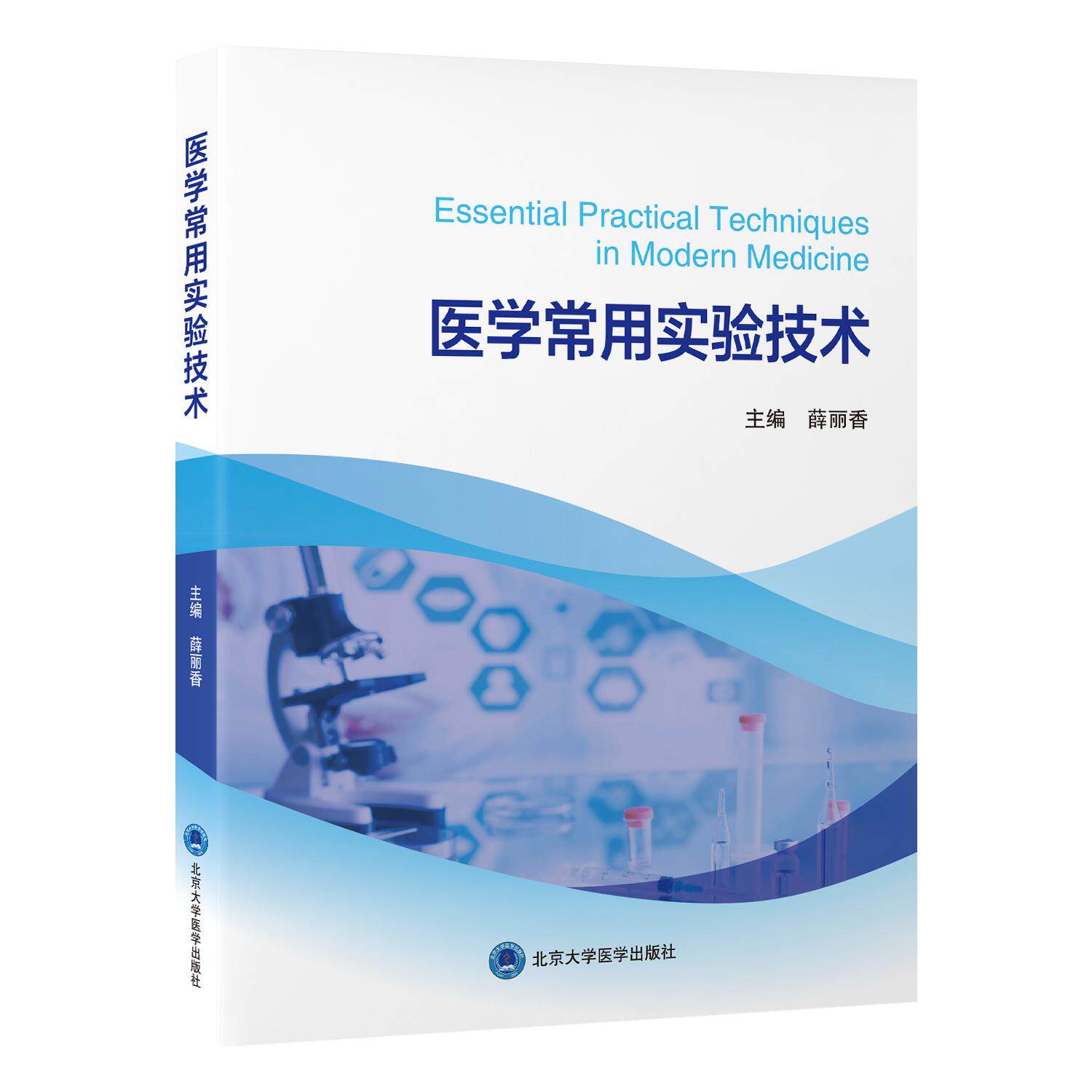 医学常用实验技术薛丽香北京大学医学出版社医学科研方法核心技术实操实验流程详解实操步骤指导科研工作指导能力进阶教程临床实用