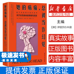 她的病痛，总被当作幻觉【美】伊丽莎白·科曼 著北京科学技术出版社9787571447700保健/心理类书籍/家庭医生