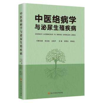 中医络病学与泌尿生殖疾病张蜀武,韩瑞发主编四川科学技术出版社9787572716829医学卫生/中医