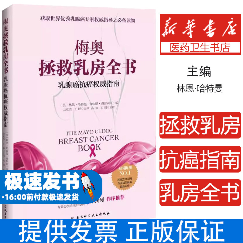 梅奥拯救乳房全书：乳腺癌抗癌权威指南 乳腺癌专家指导 乳腺癌预防诊断治疗书籍 女性乳腺癌乳房癌症基础知识防护书