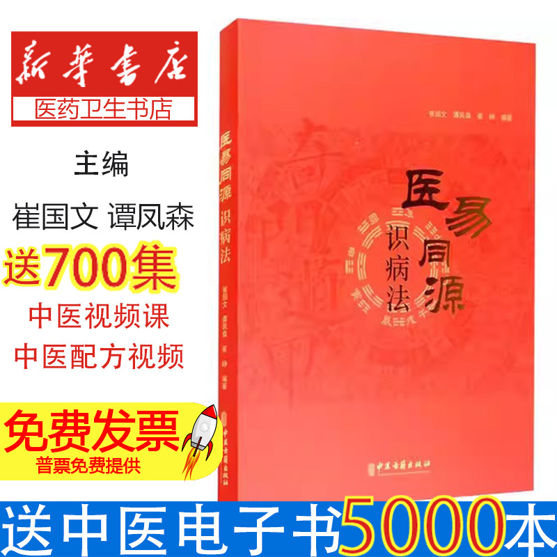医易同源识病法崔国文谭凤森崔峥中医古籍出版社9787515219431医学卫生/中医