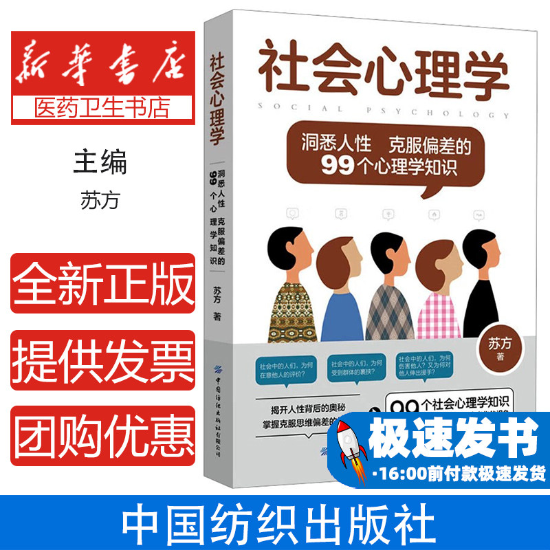社会心理学洞悉人性克服偏差的99个心理学知识苏方编著99个知识颠覆固有思维重新定义视角提升人际决策能力社会心理学知识颠覆认知