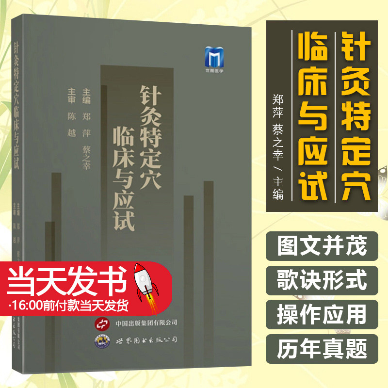 针灸特定穴临床与应试